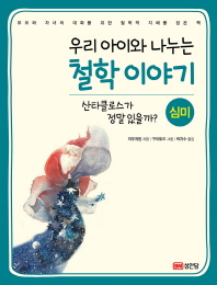 우리 아이와 나누는 철학이야기 - 심미